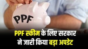 PPF स्कीम में पैसा लगा रखा है? तो सरकार ने जारी किया बड़ा अपडेट