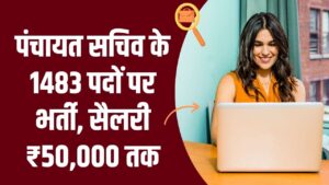 10वीं पास युवाओं के लिए सुनहरा मौका, पंचायत सचिव के 1483 पदों पर भर्ती, सैलरी ₹50,000 तक