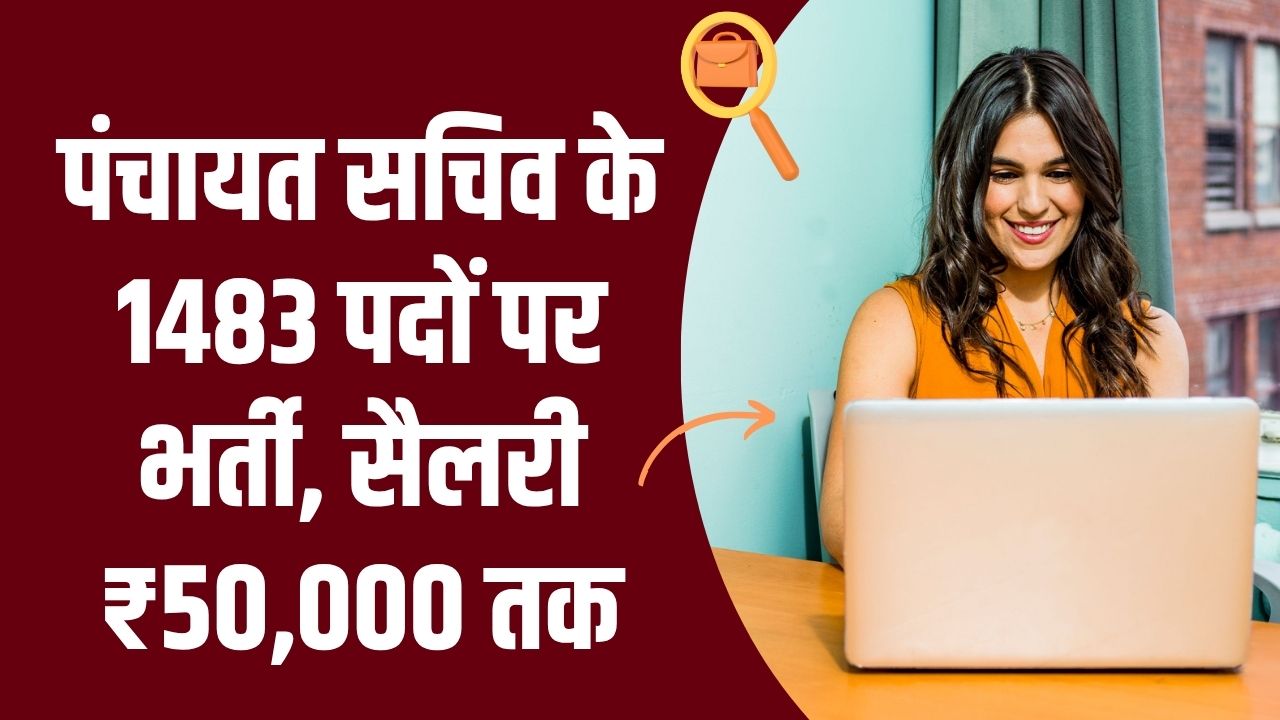10वीं पास युवाओं के लिए सुनहरा मौका, पंचायत सचिव के 1483 पदों पर भर्ती, सैलरी ₹50,000 तक