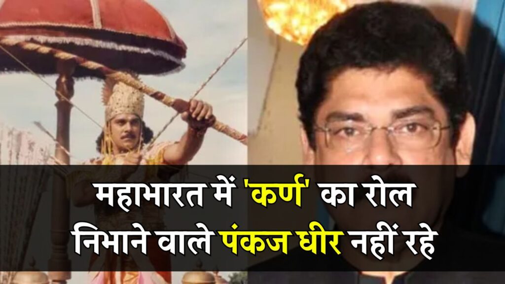 महाभारत में 'कर्ण' का रोल निभाने वाले पंकज धीर नहीं रहे, कैंसर से हारे जंग