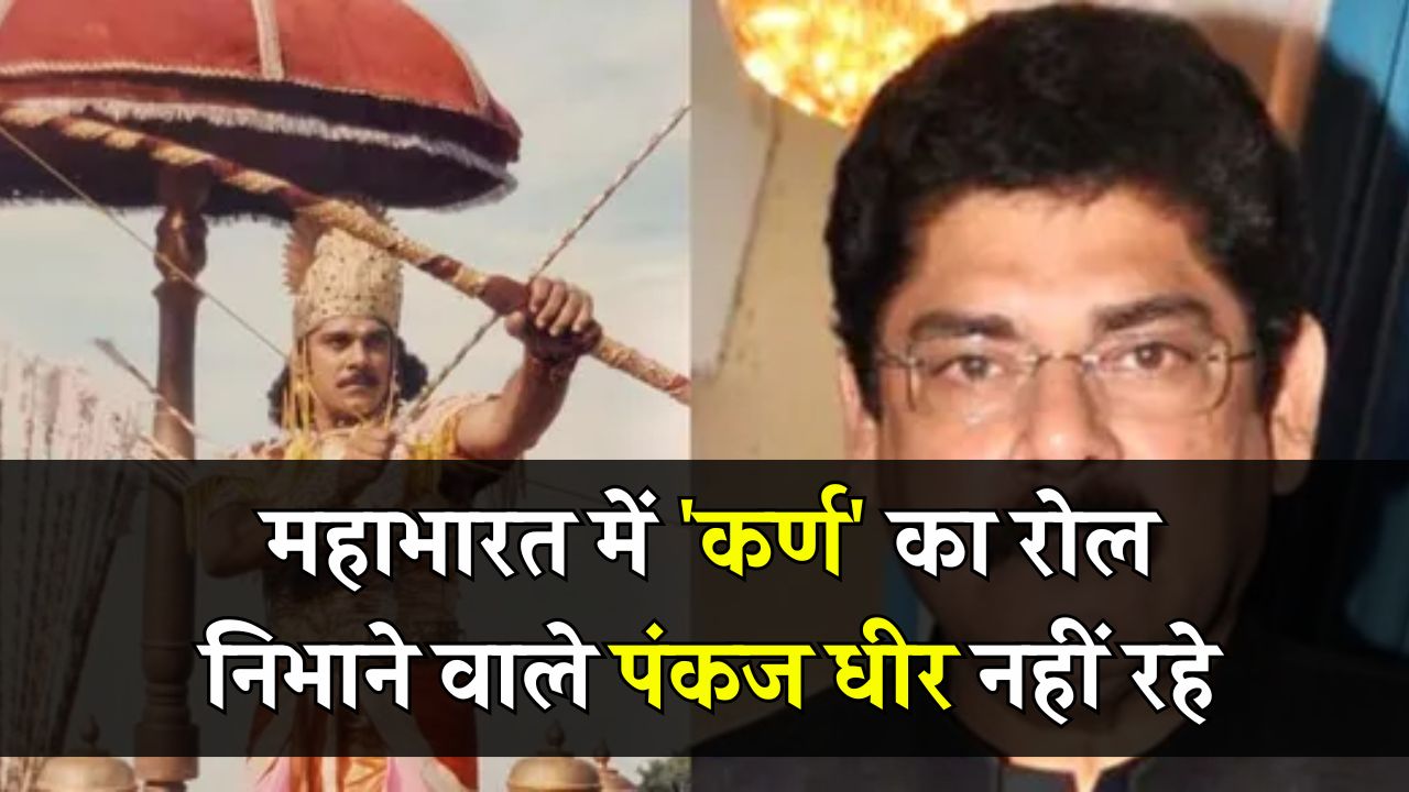 महाभारत में 'कर्ण' का रोल निभाने वाले पंकज धीर नहीं रहे, कैंसर से हारे जंग