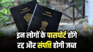 इन लोगों के पासपोर्ट होंगे रद्द और संपत्ति होगी जब्त… सरकार करने जा रही है ये काम, देखें