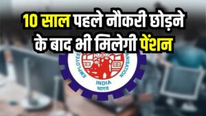 Pension Eligibility From PF: 10 साल पहले नौकरी छोड़ी थी? फिर भी ऐसे पा सकते हैं पेंशन, जानें EPFO के नए नियम