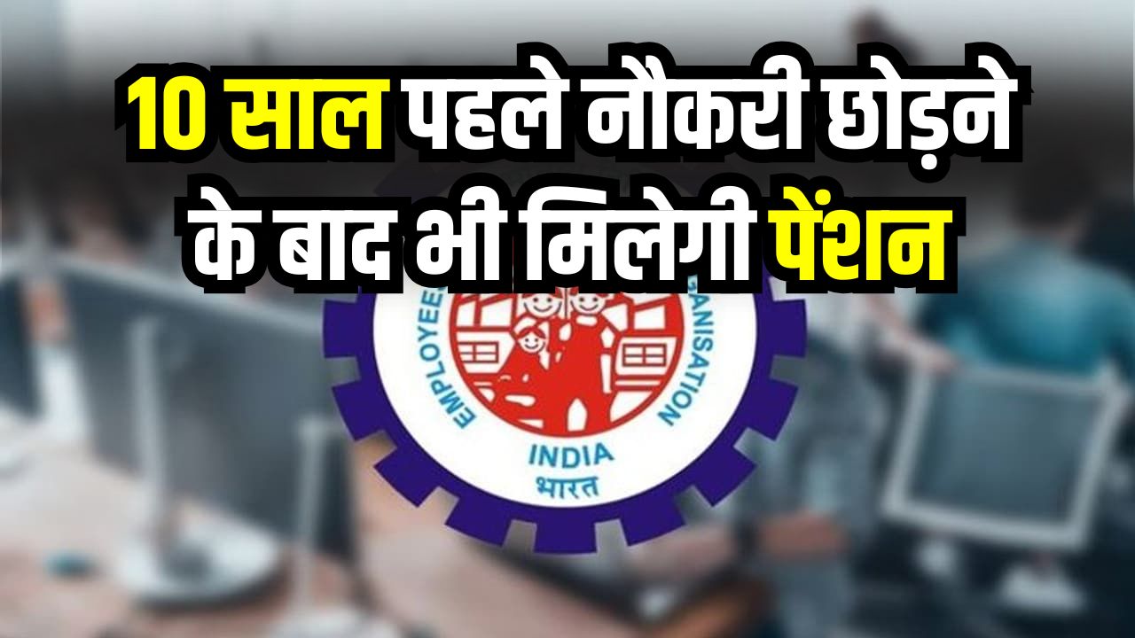 Pension Eligibility From PF: 10 साल पहले नौकरी छोड़ी थी? फिर भी ऐसे पा सकते हैं पेंशन, जानें EPFO के नए नियम