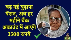 Pension Hike 2025: बढ़ गई बुढ़ापा पेंशन! अब हर महीने बैंक अकाउंट में आएंगे 3500 रुपये