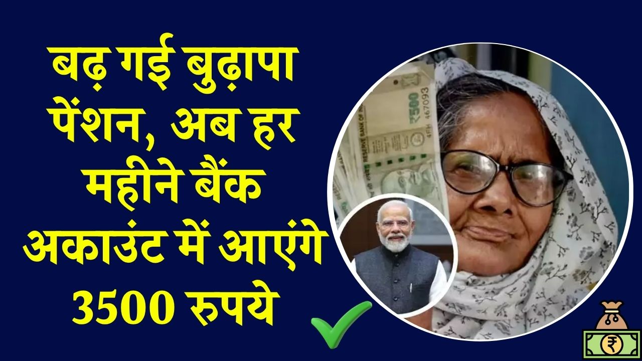 Pension Hike 2025: बढ़ गई बुढ़ापा पेंशन! अब हर महीने बैंक अकाउंट में आएंगे 3500 रुपये