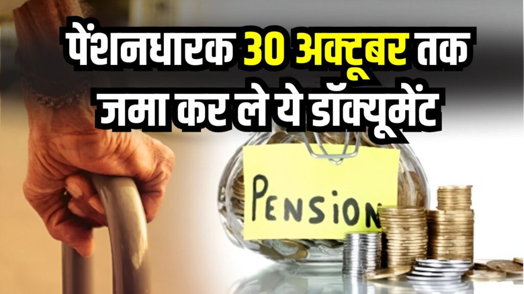 Pension Update 2025: पेंशनधारक सावधान! 30 अक्टूबर तक जमा न किए डॉक्यूमेंट तो रुक जाएगी पेंशन, ऐसे करें ऑनलाइन सबमिट