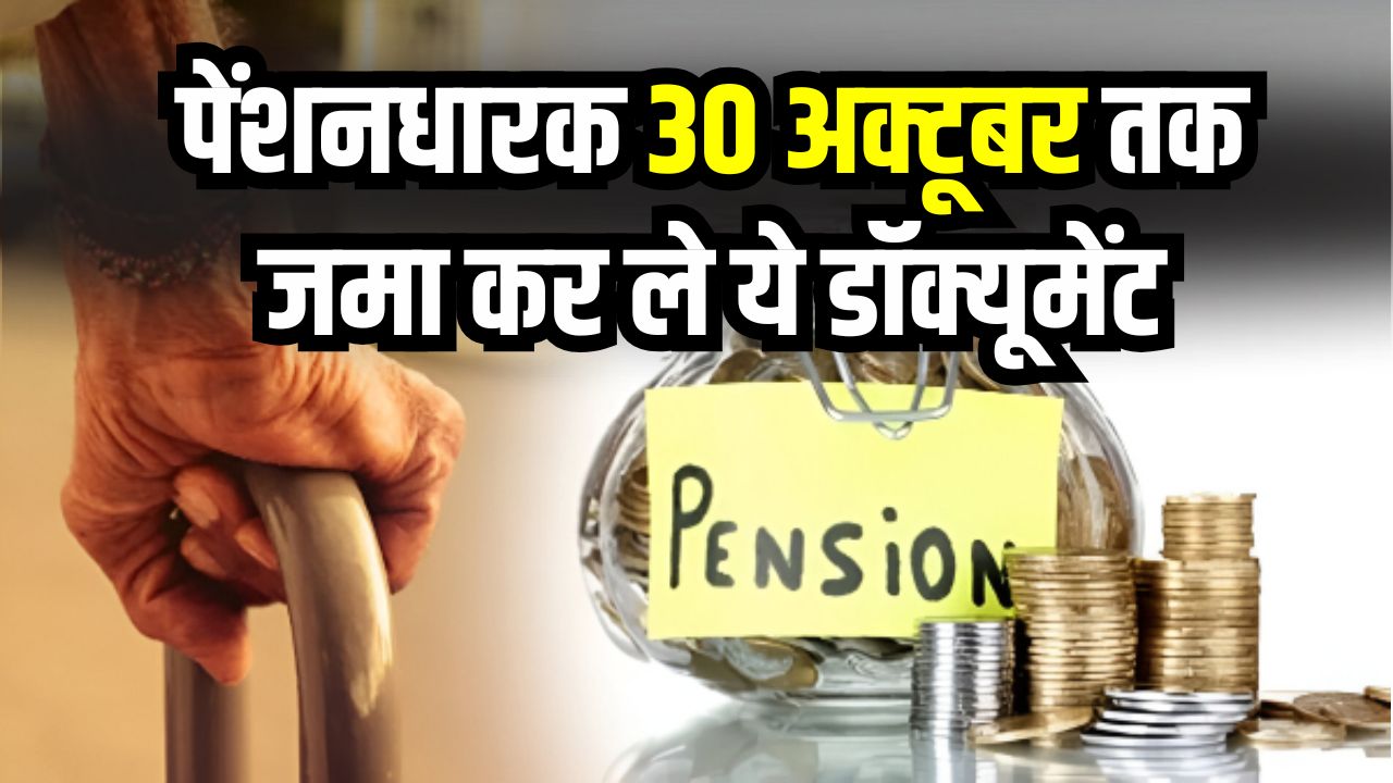 Pension Update 2025: पेंशनधारक सावधान! 30 अक्टूबर तक जमा न किए डॉक्यूमेंट तो रुक जाएगी पेंशन, ऐसे करें ऑनलाइन सबमिट