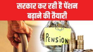 Pension Update: सरकार कर रही है पेंशन बढ़ाने की तैयारी, नियमों में हुआ बड़ा बदलाव