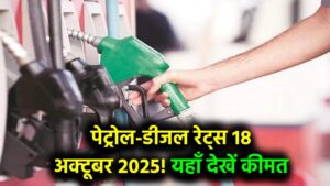 Petrol Diesel Price, 18 October 2025: आज आपके शहर में पेट्रोल और डीजल की कीमत क्‍या है, जानें