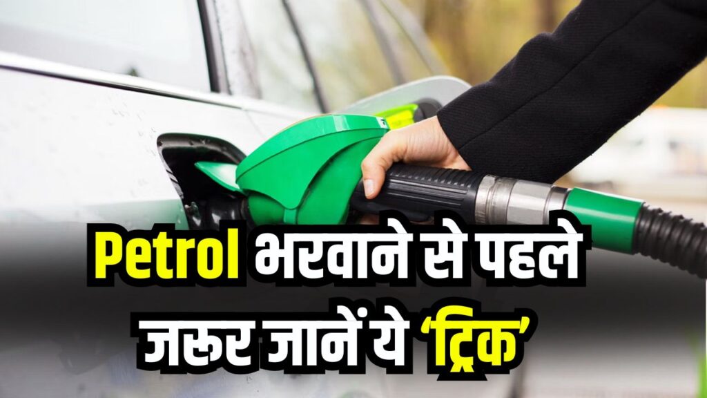 Petrol भरवाने से पहले जरूर जानें ये ‘ट्रिक’! 100-500 रुपये का फ्यूल भरवाने वालों को होता है सबसे ज्यादा नुकसान