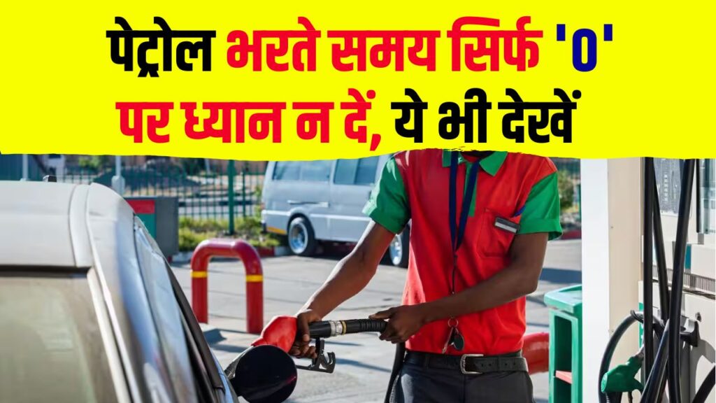 Petrol Pump Scam: जीरो देखने की गलती से हो सकती है बड़ी धोखाधड़ी, जानें कैसे बचें