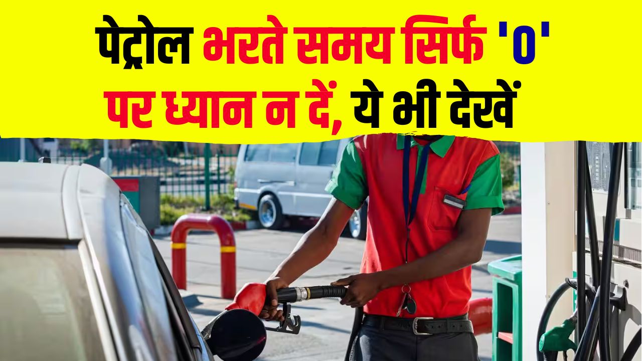 Petrol Pump Scam: जीरो देखने की गलती से हो सकती है बड़ी धोखाधड़ी, जानें कैसे बचें