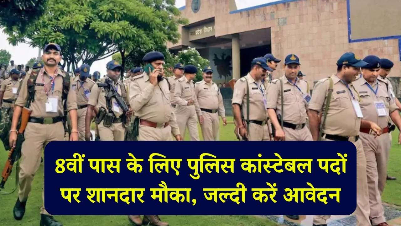 Police Jobs 2025: 8वीं पास के लिए पुलिस कांस्टेबल पदों पर शानदार मौका, जल्दी करें आवेदन