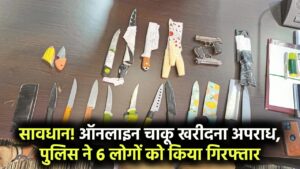 सावधान! पुलिस ने ऑनलाइन चाकू ऑर्डर करने वाले 6 लोगों को किया गिरफ्तार, जाने वजह