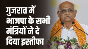 गुजरात में राजनीतिक उलटफेर: सीएम के अलावा सभी मंत्रियों ने दिया इस्तीफा, वजह सामने आई