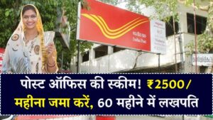 Post Office Scheme: हर महीने ₹2500 जमा करें और 60 महीने में बनें लखपति, कैलकुलेशन में समझें पूरा फंड प्लान