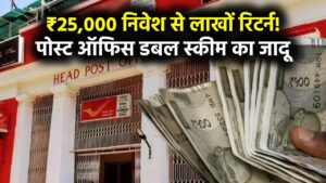 Post Office Double Scheme: ₹25,000 का निवेश देगा लाखों का रिटर्न, कैलकुलेशन देखकर नहीं होगा भरोसा