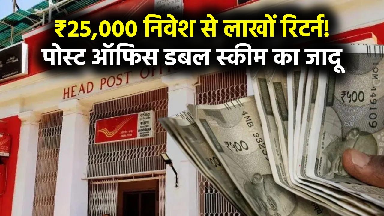 Post Office Double Scheme: ₹25,000 का निवेश देगा लाखों का रिटर्न, कैलकुलेशन देखकर नहीं होगा भरोसा