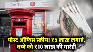 Post Office Investment: FD छोड़िए, बच्चे के फ्यूचर के लिए इस स्कीम में लगाइए ₹5 लाख, ₹10 लाख मिलने की फुल गारंटी