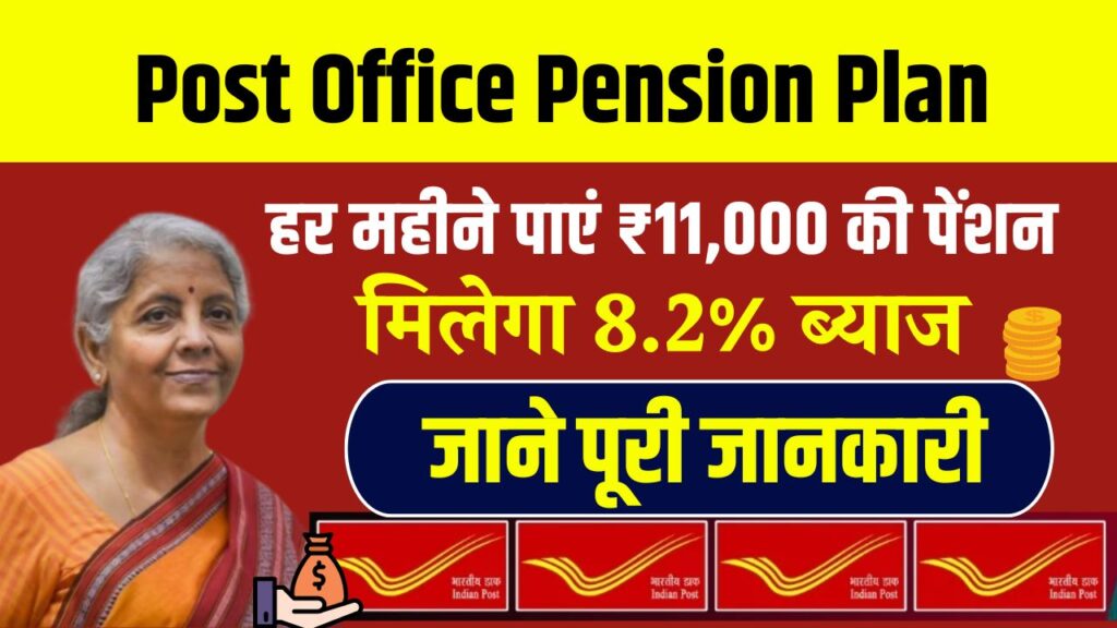 Post Office Pension Plan: हर महीने ₹11,000 की पेंशन! डाकघर की इस बचत योजना ने बदल दी लाखों की जिंदगी