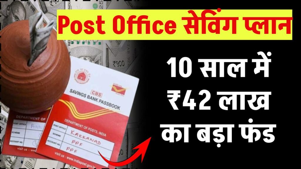 Post Office Saving Plan: बैंक FD को भूल जाएंगे, इस स्कीम से सिर्फ 10 साल में बनाएं ₹42 लाख का फंड