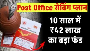 Post Office Saving Plan: बैंक FD को भूल जाएंगे, इस स्कीम से सिर्फ 10 साल में बनाएं ₹42 लाख का फंड