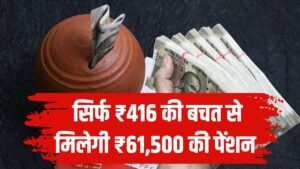 Post Office Scheme: सिर्फ ₹416 की बचत से मिलेगी ₹61,500 की पेंशन, साथ ही बनेगें करोड़पति!