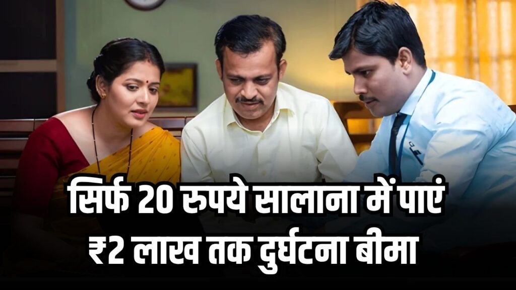 महिलाओं के लिए बेहतरीन स्कीम! सिर्फ 20 रुपये सालाना में पाएं ₹2 लाख तक दुर्घटना बीमा