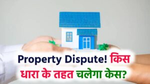 Property Dispute: जानें किस धारा के तहत केस चलेगा, आपके कानूनी अधिकार की जानकारी