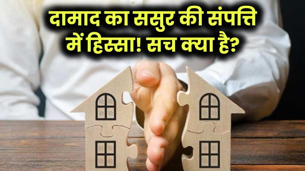 Property Law Alert: क्या दामाद को ससुर की प्रॉपर्टी में हिस्सा मिलता है? जानें