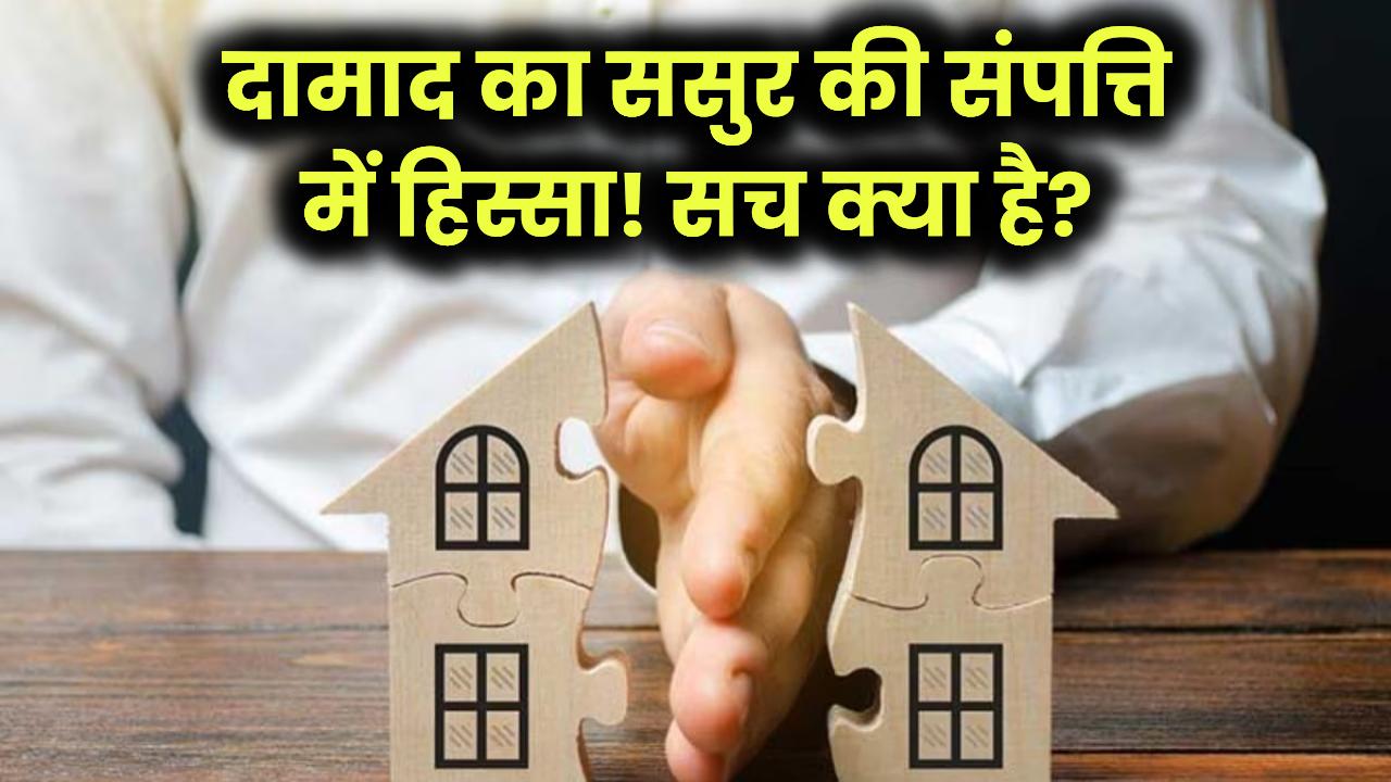 Property Law Alert: क्या दामाद को ससुर की प्रॉपर्टी में हिस्सा मिलता है? जानें