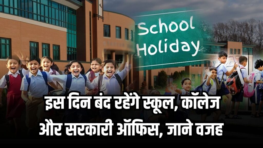 Public Holiday 20 October: स्कूल, कॉलेज और सरकारी दफ्तर रहेंगे बंद, जानें क्यों की गई छुट्टी घोषित