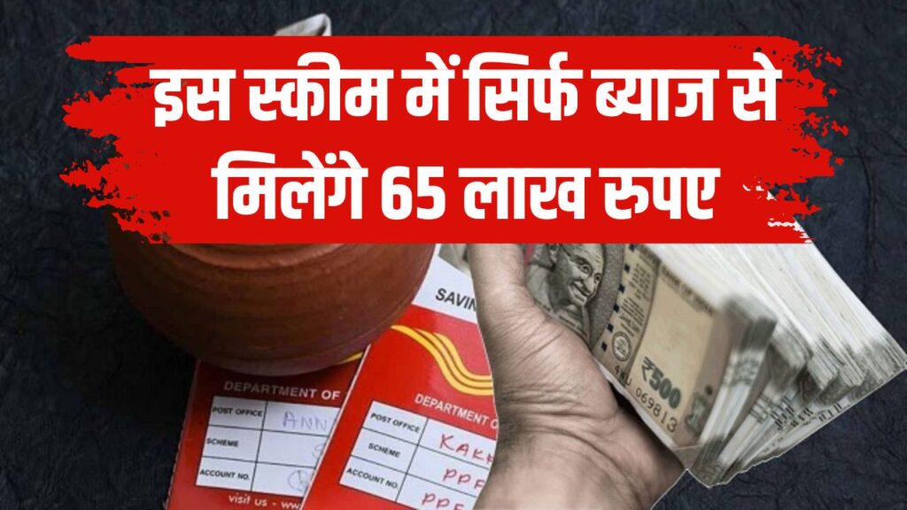 Post Office Scheme: कमाल की है ये सरकारी स्कीम सिर्फ ब्याज से मिलेंगे 65 लाख! जानें कैसे मिलेगा फायदा