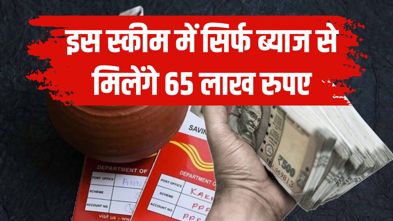 Post Office Scheme: कमाल की है ये सरकारी स्कीम सिर्फ ब्याज से मिलेंगे 65 लाख! जानें कैसे मिलेगा फायदा