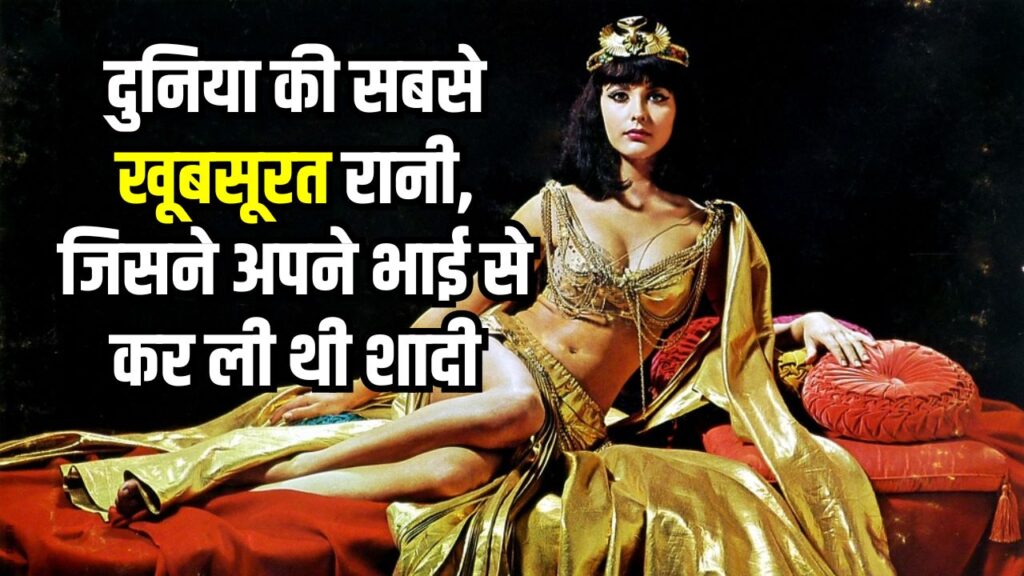 दुनिया की वो खूबसूरत महारानी, जिसने सत्ता के लिए अपने छोटे भाई से की शादी, जानें पूरी कहानी