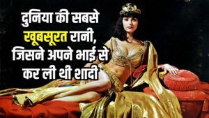 दुनिया की वो खूबसूरत महारानी, जिसने सत्ता के लिए अपने छोटे भाई से की शादी, जानें पूरी कहानी