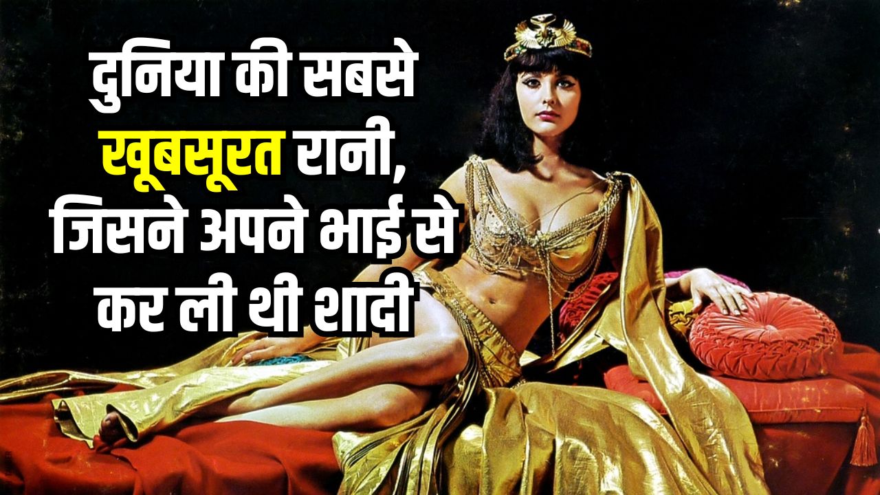 दुनिया की वो खूबसूरत महारानी, जिसने सत्ता के लिए अपने छोटे भाई से की शादी, जानें पूरी कहानी