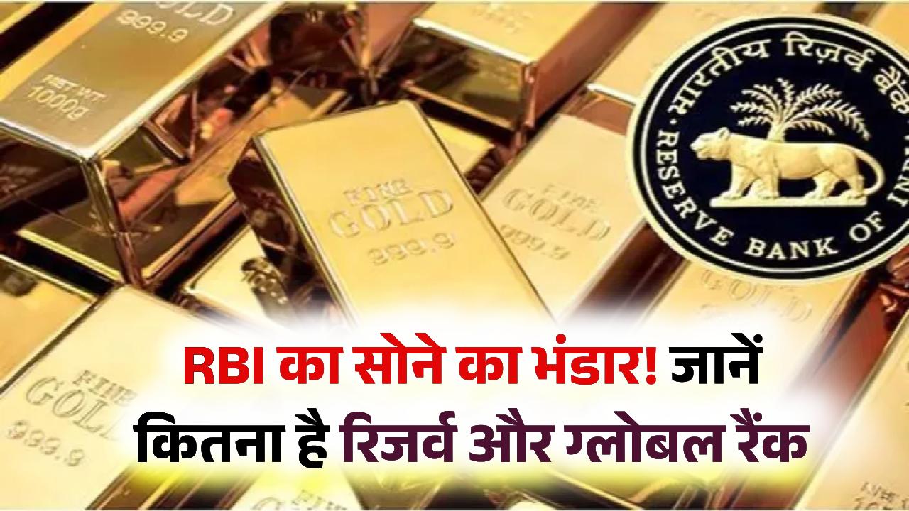 RBI Gold Reserve: जानें RBI के पास कितने टन सोने का भंडार है और दुनिया में इसका रैंक