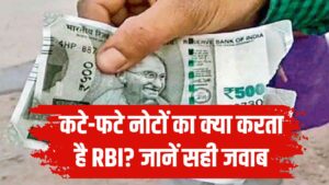 RBI Rules: कटे-फटे नोटों के साथ क्या किया जाता है? आधे इंडिया को नहीं पता इसका सही जवाब
