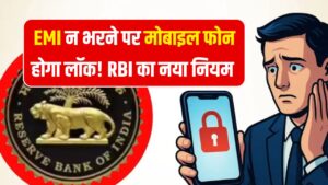 EMI न भरने पर मोबाइल फोन होगा लॉक! RBI ने निकाला नया नियम, जानें