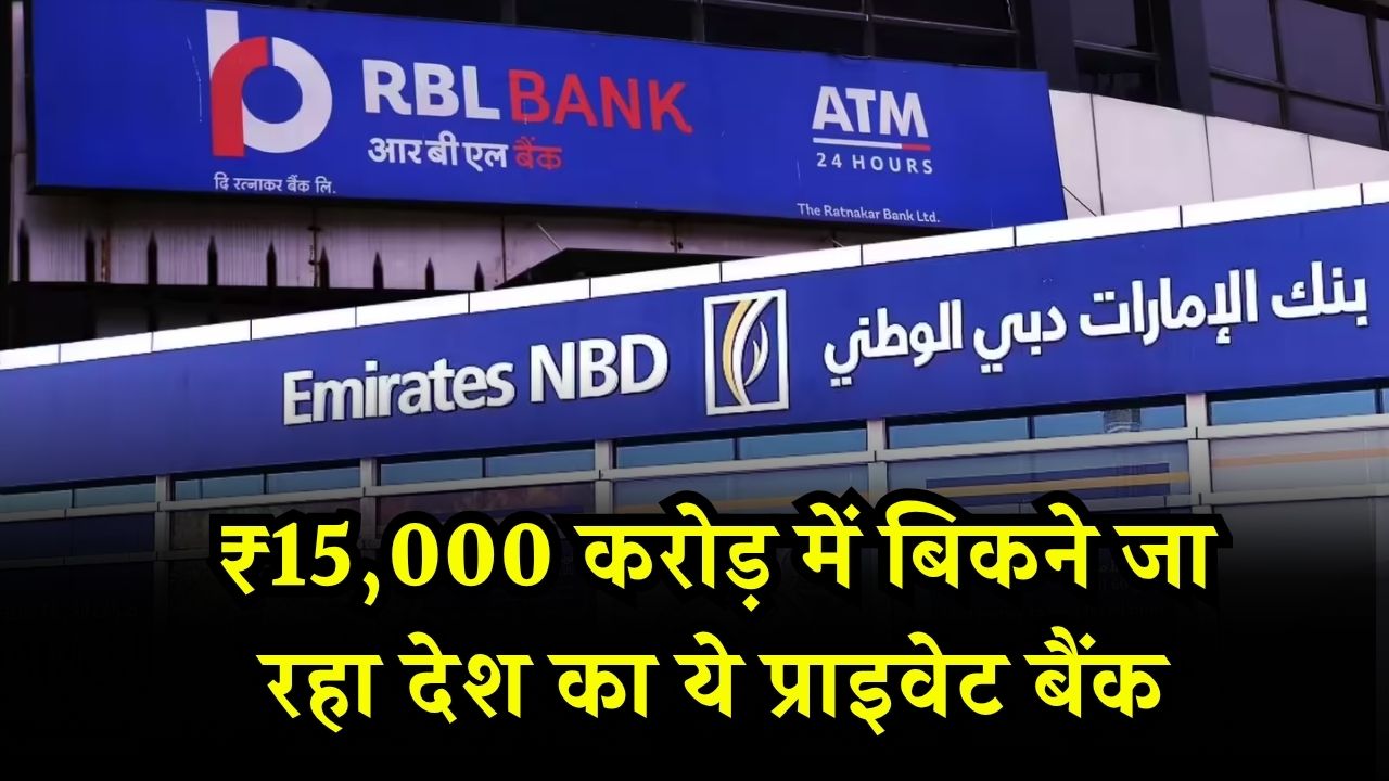 ₹15,000 करोड़ में बिकने जा रहा देश का यह प्राइवेट बैंक, कौन है खरीददार जानें?