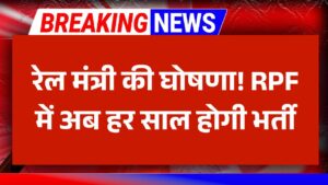 RPF Vacancy 2025: रेल मंत्री ने RPF भर्ती को लेकर कर दी घोषणा, अब हर साल होगी भर्ती