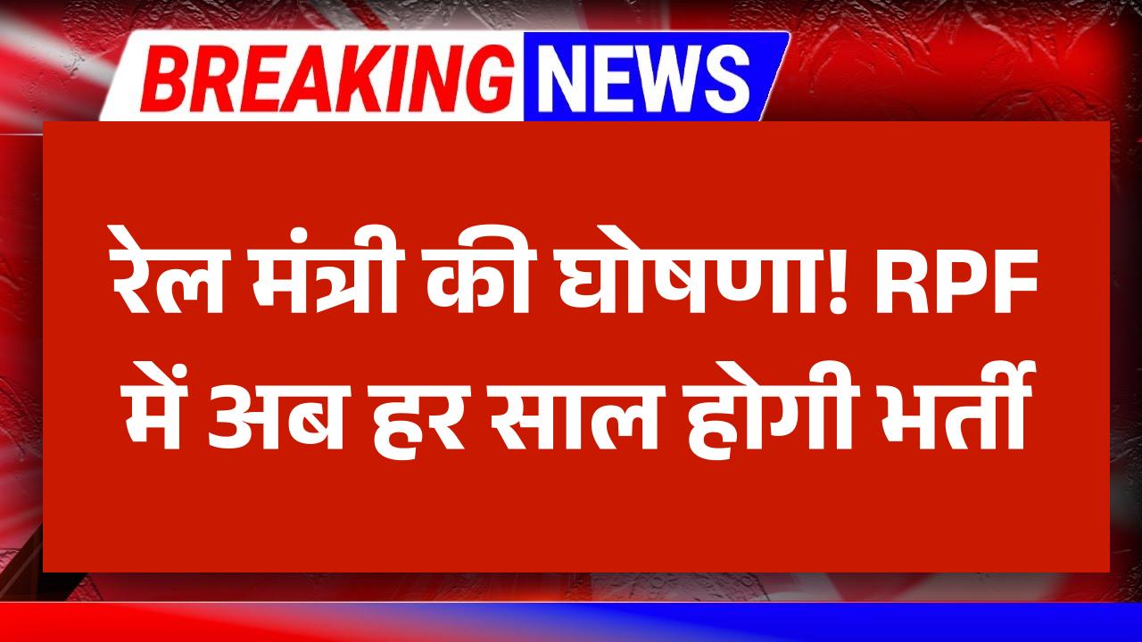 RPF Vacancy 2025: रेल मंत्री ने RPF भर्ती को लेकर कर दी घोषणा, अब हर साल होगी भर्ती