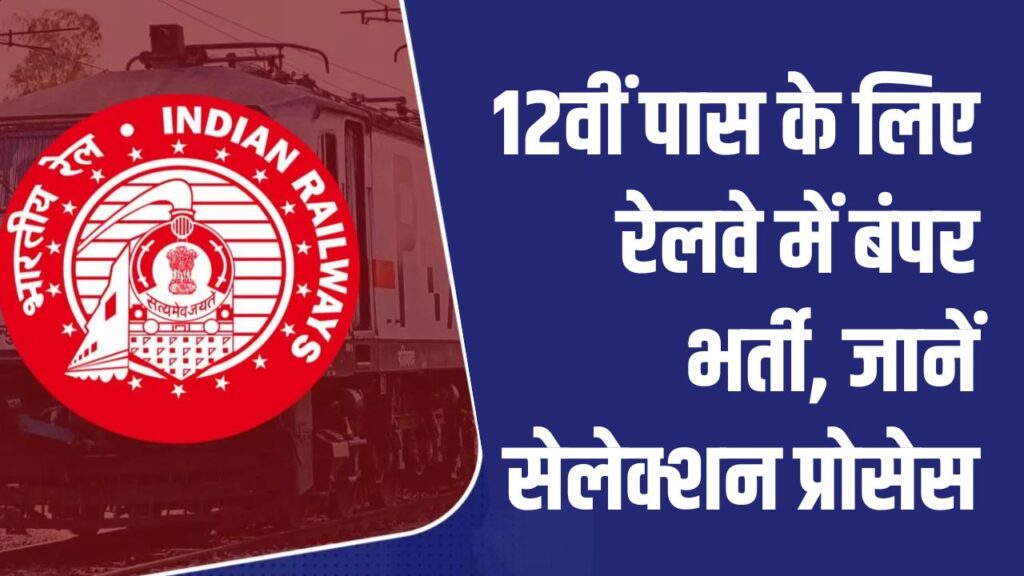 RRB NTPC Vacancy 2025: 12वीं पास के लिए रेलवे में बंपर भर्ती, TC समेत 3050 पदों पर मौका – जानें पूरी जानकारी
