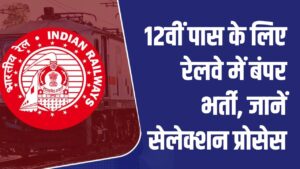 RRB NTPC Vacancy 2025: 12वीं पास के लिए रेलवे में बंपर भर्ती, TC समेत 3050 पदों पर मौका – जानें पूरी जानकारी