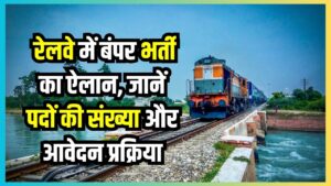RRB Recruitment: रेलवे में बंपर भर्ती का ऐलान! NTPC और JE के पदों पर जल्द शुरू होंगे आवेदन, जानें पदों की संख्या और आवेदन प्रक्रिया