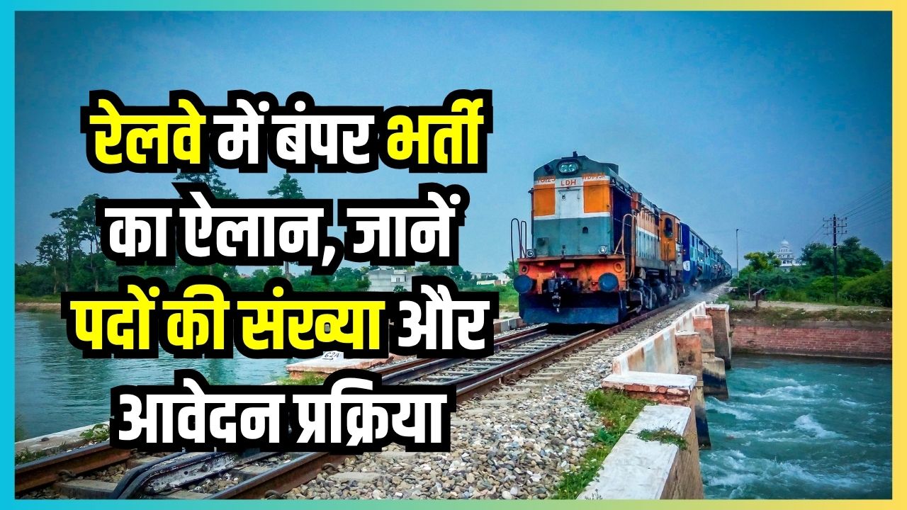 RRB Recruitment: रेलवे में बंपर भर्ती का ऐलान! NTPC और JE के पदों पर जल्द शुरू होंगे आवेदन, जानें पदों की संख्या और आवेदन प्रक्रिया