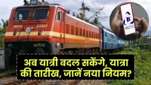 Railway Rule Change: अब यात्रा की तारीख बदल सकेंगे यात्री, जानें नया नियम