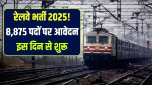 Railway Recruitment 2025: रेलवे में 8,875 पदों पर बंपर भर्ती, इस दिन से शुरू होंगे आवेदन, देखें पूरी जानकारी